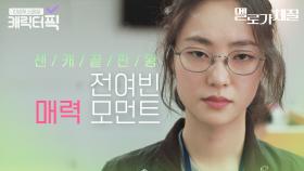 찰진 욕은 기본🔥센 캐 끝판왕 전여빈 매력 모음｜멜로가 체질｜JTBC 190809 방송 외