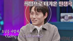 임성빈의 새로운 시작을 함께 한 '인생곡' 〈Going To California〉♬ | JTBC 210219 방송