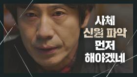 의미심장한 말을 던지는 신하균 ＂죽은 사람이 누군지, 그것부터 알아야겠네＂ | JTBC 210220 방송