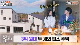 ♨핫클립♨ 두 채의 집을 3억 원대로! 공간 분리 완벽한 협소 주택🏡｜JTBC 210217 방송