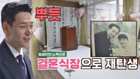 [리마인드 웨딩] 결혼식장으로 재탄생한 동영의 사무실 (뿌듯🥰) | JTBC 210221 방송