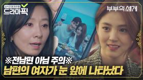 [EP.1]남편에게 여자가 있었다🔥 김희애VS한소희 악연의 시작｜부부의 세계｜JTBC 200327 방송