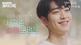 비주얼맛집 얼굴천재 서강준 설렘 모먼트❤｜날씨가 좋으면 찾아가겠어요｜JTBC 200316 방송 외