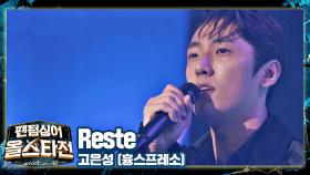 모두가 반할😳 매력 甲 '고은성'의 리드미컬한 무대 〈Reste〉♬ | JTBC 210216 방송