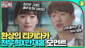 찰떡 케미 폭발하는 환상의 티키타카 천우희X안재홍｜멜로가 체질｜JTBC 190816 방송 외