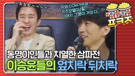 ＂나머지 1할을 두고 치열하게..＂ 동명이인들과 치열한 삼파전을 벌이는 이승윤ㅋㅋ｜JTBC 210215 방송