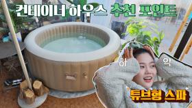 아내의 욕조 로망을 담은 튜브형 스파🛁 (우리집 잇-템) | JTBC 210224 방송