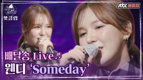 ♨핫클립♨ 웬디에게 찰떡같은 노래! ＜Someday - 아이유＞ 라이브♬｜JTBC 210219 방송