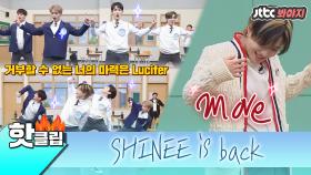 ♨️핫클립♨️ ＂SHINEE is back＂ 우리 샤이니 퍼포먼스 모음♥ 일어나라 샤이니 월드↗｜JTBC 210220 방송