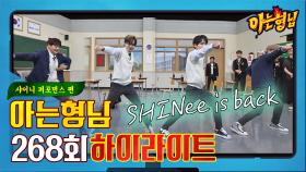 [아형✪하이라이트] 샤월 모여라📢 SHINee is back✨ 완전체로 돌아온 샤이니의 퍼포먼스 모음.zip | JTBC 210220 방송