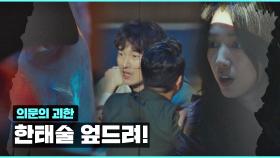 조승우를 노리는 의문의 괴한 앞에 나타난 박신혜 ＂도망쳐야 돼!＂ | JTBC 210224 방송