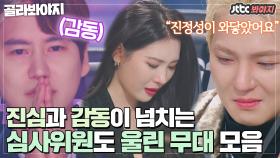😭눈물주의😭 심사위원 울컥하게 만든 싱어게인 무대 모음 | JTBC 210104 방송 외