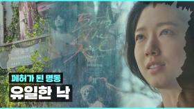 폐허가 된 명동 거리 속 박신혜의 유일한 낙 ☞ BTS🎧 | JTBC 210225 방송