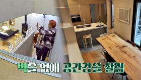↖️시야 개방↗️ 가벽을 터 공간감을 살린 용인 우리집 (센스 넘치는 천창👍🏻) | JTBC 210224 방송