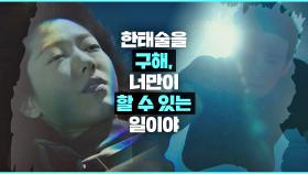 [구조 엔딩] 서로를 구하는 조승우와 박신혜 ＂한태술을 구해, 너만이 할 수 있는 일이야…＂ | JTBC 210225 방송