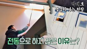 집주인의 웃픈 썰 ꒦ິȏ꒦ິ  천창을 전동으로 하지 않은 이유? | JTBC 210224 방송