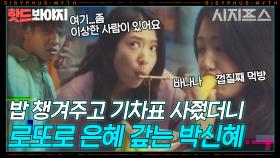 다짜고짜 밥 달라고 하더니 로또로 은혜 갚은 박신혜｜시지프스｜JTBC 210218 방송 외