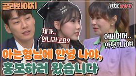 ＂어머머..! 안녕? 나야!!!＂ 드라마 홍보하러 왔다가 진짜 현재와 과거가 뒤바꼈다?｜JTBC 210130 방송