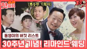 ♨핫클립♨ ＂장국영 닮았어~＂ 잘생기고 예뻤던 숙래부부, 30년 전을 추억하는 리마인드 웨딩｜JTBC 210221 방송