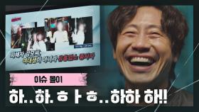 TV에 흘러나오는 '강민아 여론몰이'에 괴물처럼 웃는 신하균 | JTBC 210227 방송