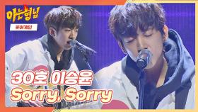 장르가 30호 그 자체..💥 이승윤 장르로 재탄생한 〈Sorry, Sorry〉♬ | JTBC 210227 방송