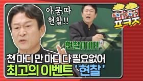 ＂와이프 주려고 현찰 갖고 다녀!＂ 김응수가 추천하는 이벤트 '현찰'｜JTBC 210206 방송