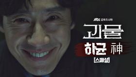 [연기의 神 스페셜] 그저 미소 하나로 긴장감 조성하는 '연기 괴물' GOD하균 모음 ZIP😱 | JTBC 210227 방송