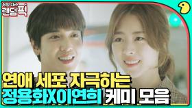 연애세포 깨우는 정용화X이연희 달달 케미💖｜더 패키지｜JTBC 171103 방송 외