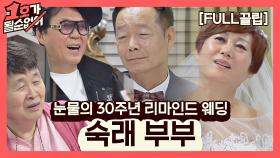 [FULL끌립] 임미숙❤김학래 부부 EP. '눈물의 30주년 리마인드 웨딩' (with. 조영남, 송창식) | JTBC 210228 방송