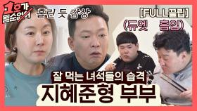 [FULL끌립] 김지혜❤박준형 부부 EP. '잘 먹는 녀석들의 습격' (with. 김수영, 배정근) | JTBC 210228 방송