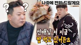 선배님 전화보다 '밥🍚'이 중요했던 김수영 ㅋㅋ ＂나중에 전화 드릴게요＂ | JTBC 210228 방송