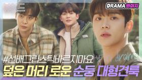 덮머 앓이들을 위한 로운의 순둥 🐶대형견룩🐶 모음 ｜선배 그 립스틱 바르지 마요｜JTBC 210223 방송 외