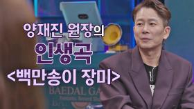 「아끼고, 사랑하자」라는 의미가 담긴 양재진의 인생곡 〈백만송이 장미〉♬ | JTBC 210226 방송