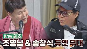 방송 최초🙌🏻 조영남&송창식 듀엣 무대🎤 〈우리들의 이야기〉♬ | JTBC 210228 방송