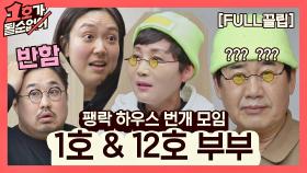 [FULL끌립] 팽현숙❤최양락 부부 & 이은형❤강재준 부부 EP. '팽락 하우스 번개 모임' | JTBC 210228 방송