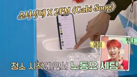 인간 주크박스 재재의 노동요♨️ 소녀시대x2PM의 〈Cabi Song〉♬ | JTBC 210301 방송
