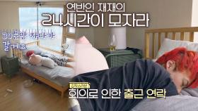 24시간이 모자라🕓 휴일에도 편히 못 쉬는 재재(ㅜ_ㅜ) | JTBC 210301 방송
