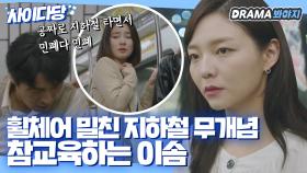 지하철에서 휠체어 밀친 무개념 참교육하는 이솜｜제3의 매력｜JTBC 181005 방송