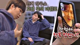 이찬혁 표 '자취 감성'의 완성 ☞ 호텔 st 가운✨(ft. 찬혁아 한복 입었니?) | JTBC 210301 방송