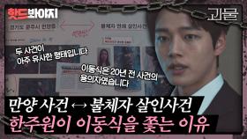 ＂이유연씨..경사님이 진짜 안 죽였어요?＂ 여진구가 신하균을 집요하게 쫓는 이유｜괴물｜JTBC 210226 방송 외