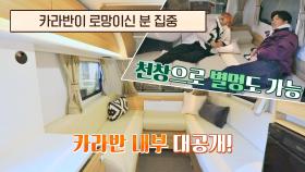 카라반이 로망인 사람 집중✔️ 별멍 가능한 낭만 카라반🚌 | JTBC 210303 방송