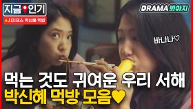 🍕냠냠쩝쩝🍺 먹는 것도 귀여운 박신혜♥ 우리 서해 먹방 모음｜시지프스 : the myth｜JTBC 210303 방송 외