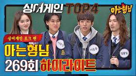 [아형✪하이라이트] 🌟비하인드 총집합🌟 형님학교에 찾아온 〈싱어게인〉 TOP4 토크 모음.zip | JTBC 210227 방송
