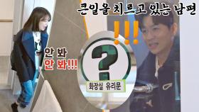 실제 상황 같은 박하선x정상훈의 유리문 화장실🧻 상황극 | JTBC 210303 방송