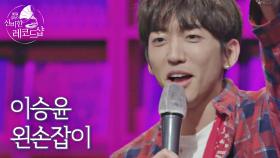 [미공개 풀버전] 이승윤의 인생곡 라이브 ♬왼손잡이 (원곡 : 패닉)