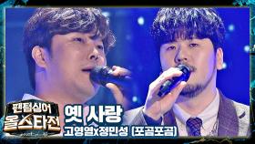 ❄️겨울 소환❄️ 기타와 어우러지는 고영열x정민성의 깊은 블렌딩 〈옛 사랑〉♬ | JTBC 210302 방송