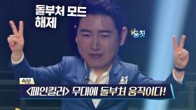 (부릉부릉💨) 돌부처 손혜수도 춤추게 만드는 [페인킬러]의 무대🕺 | JTBC 210302 방송
