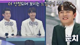 〈레떼아모르〉의 무대보다 안정된 김민석과 표정 관리😑 안 되는 멤버들 ㅋㅋ | JTBC 210302 방송