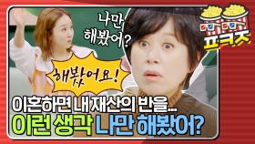 ＂이혼하면 내 재산 이만큼...＂ 재산분할 얘기하다 당황한 박미선ㅋㅋ｜JTBC 210221 방송