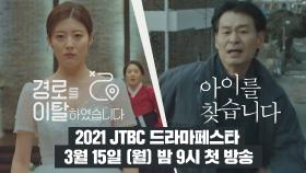 [티저] JTBC는 끝까지 찾는다, '남편'을 '아이'를! 2021 JTBC 드라마페스타 3/15(월) 밤 9시 첫 방송!